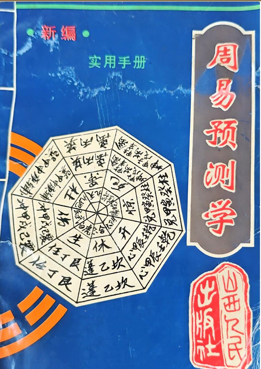 《周易预测学 》实用手册插图
