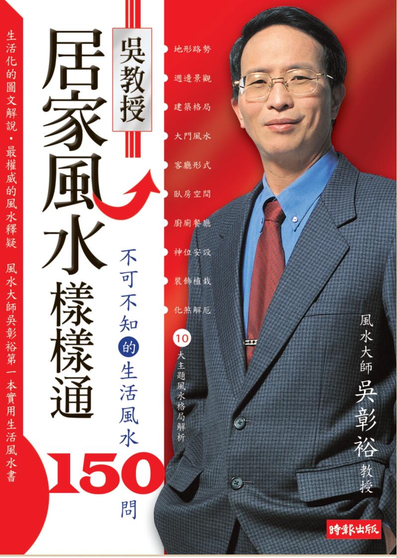 《不可不知的生活风水150问》吴彰裕插图