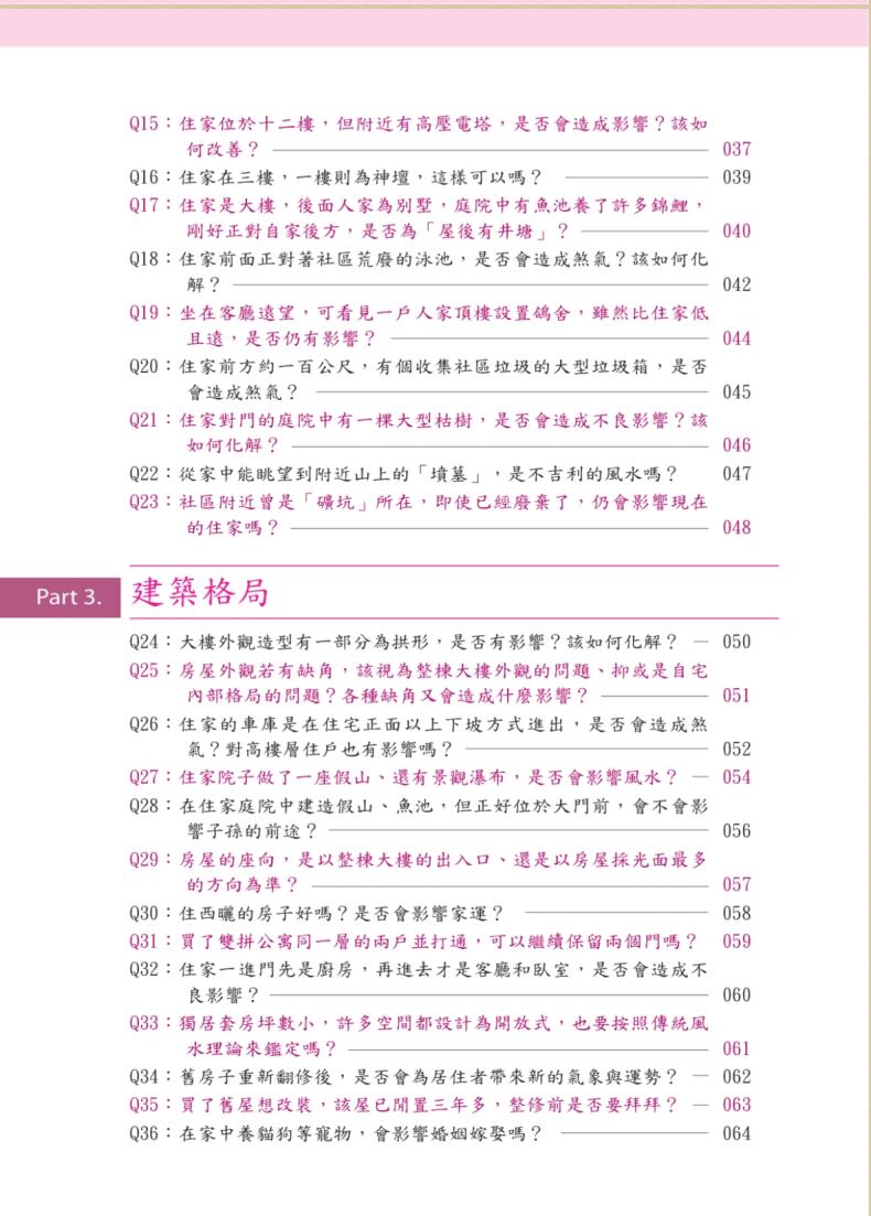 《不可不知的生活风水150问》吴彰裕插图3