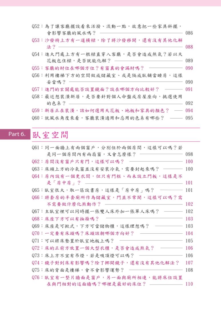 《不可不知的生活风水150问》吴彰裕插图5