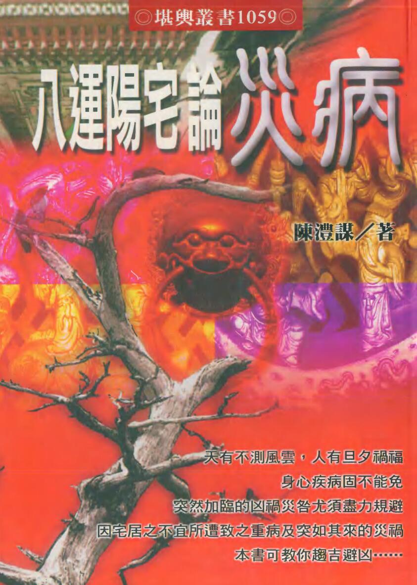 《八运阳宅论灾病》 陈灃谋插图