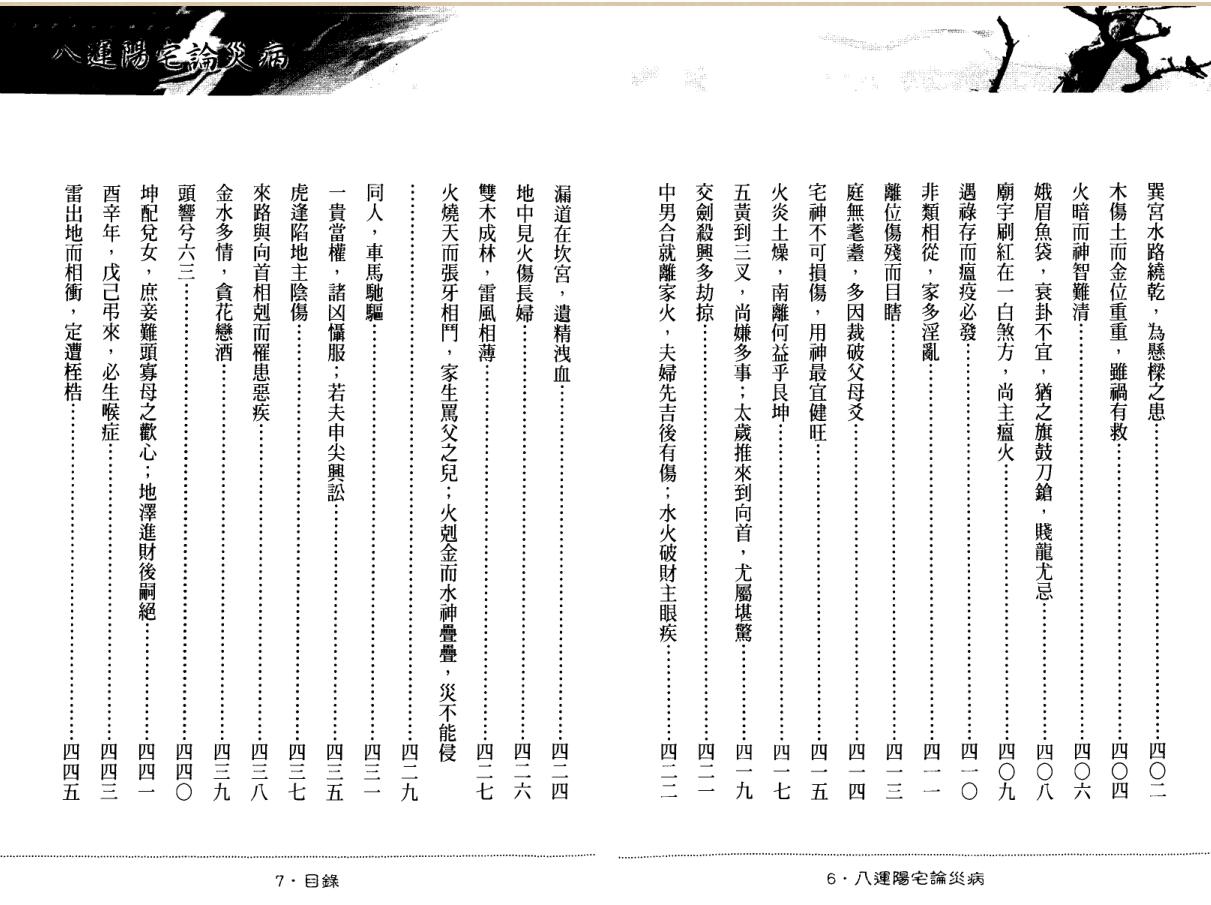 《八运阳宅论灾病》 陈灃谋插图4
