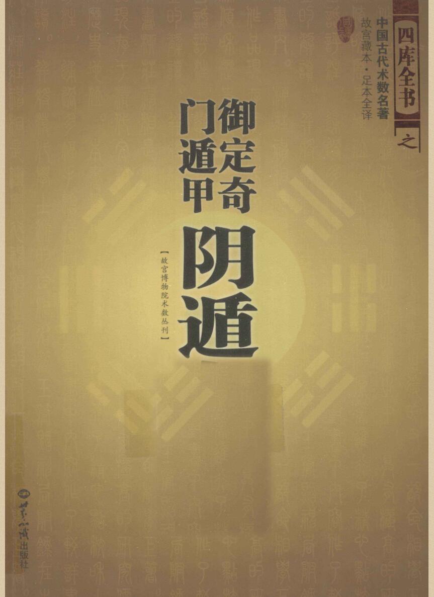 《御定奇门遁甲-阴遁九局》插图