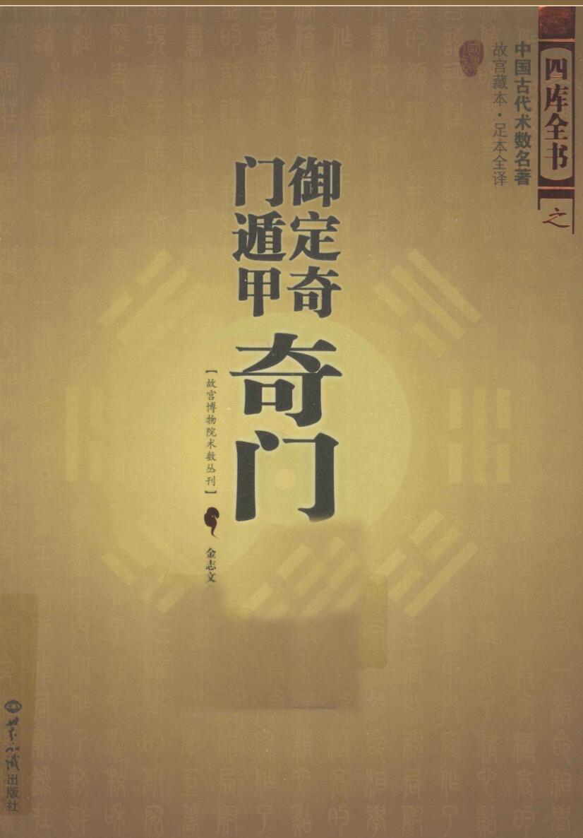 《御定奇门遁甲》奇门插图