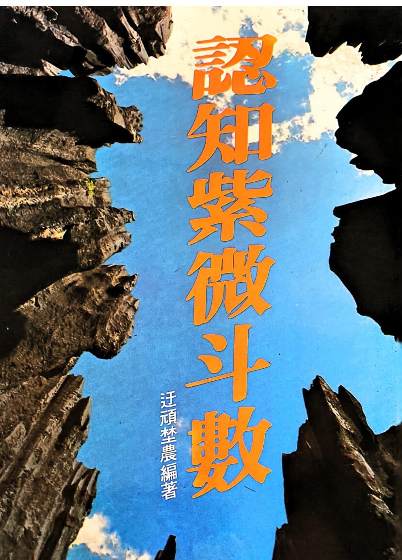 《 认知紫微斗数》插图