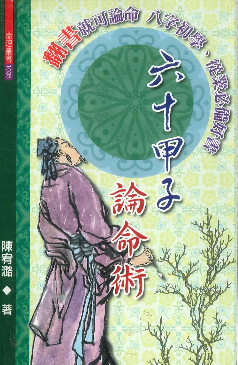 《六十甲子论命术》陈宥潞插图