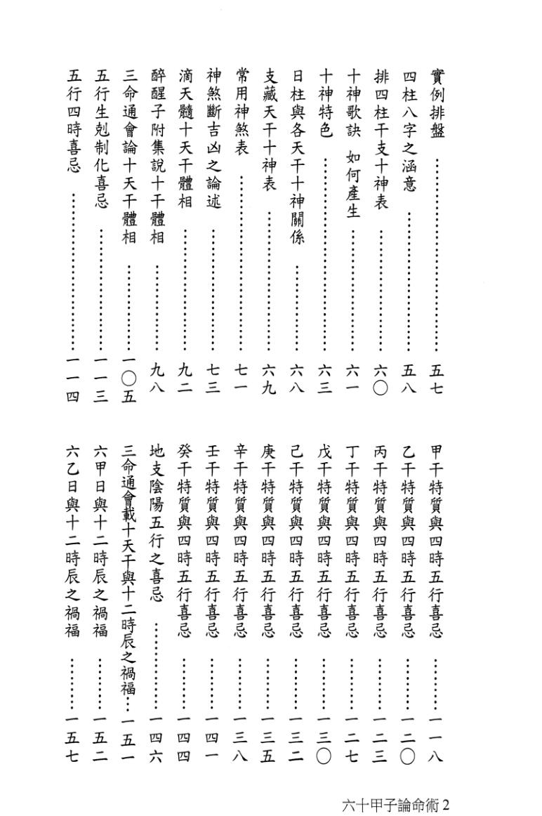 《六十甲子论命术》陈宥潞插图3