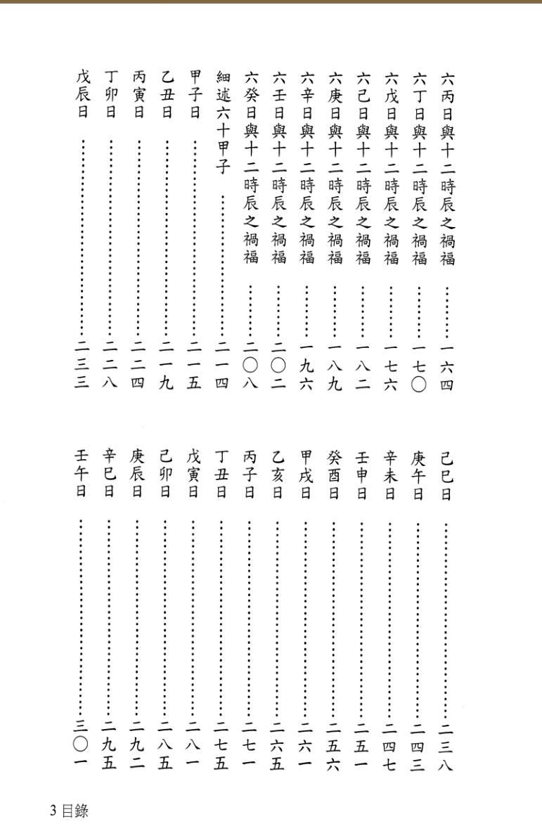 《六十甲子论命术》陈宥潞插图4