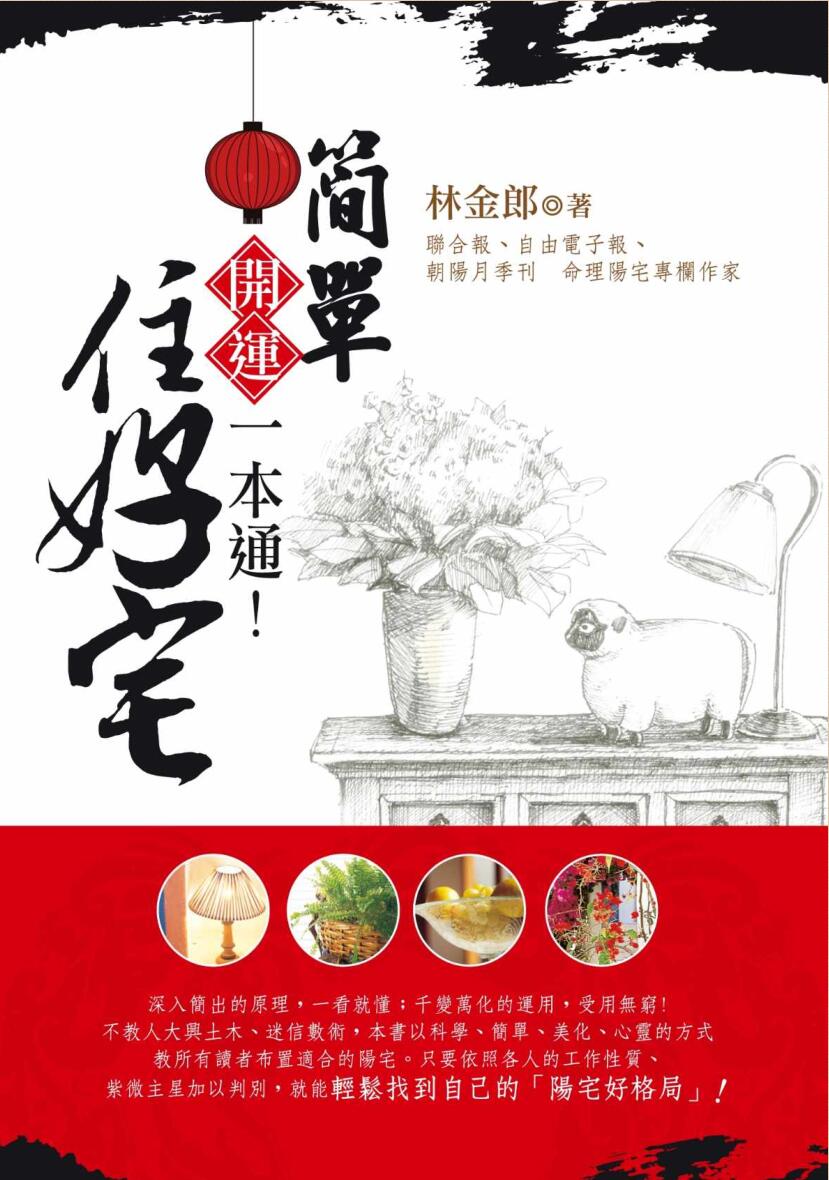 《 简单住好宅》林金郎插图