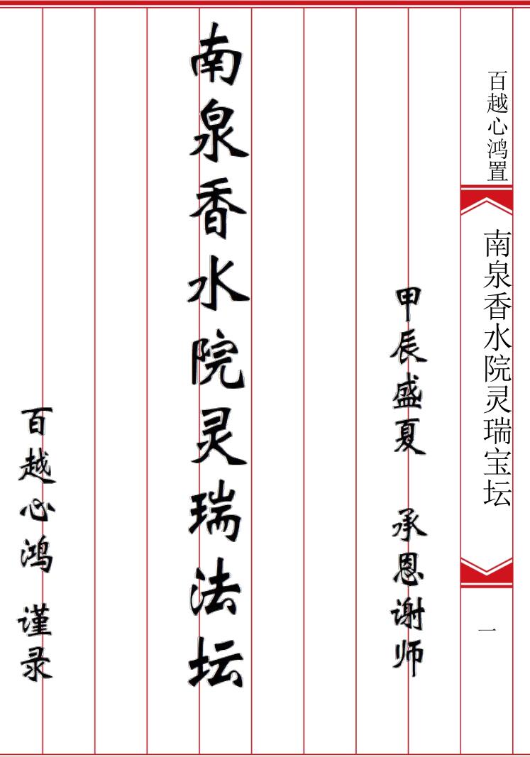《普庵灵瑞宝坛诸符一宗》插图