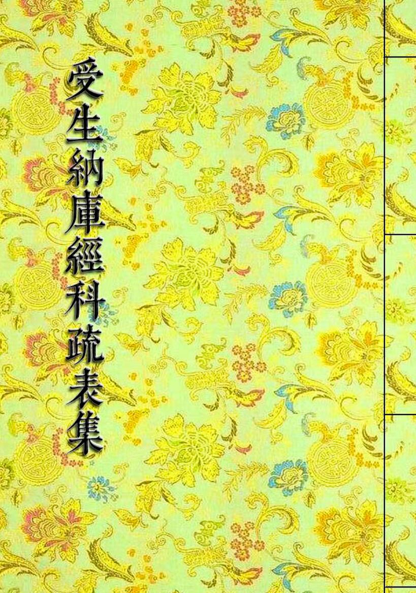 《受生纳库经科疏表集》插图