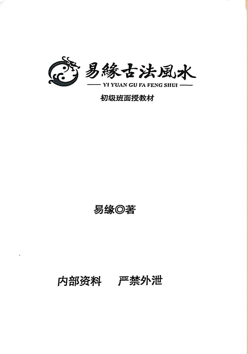 邓海峰易缘古法风水初中高级面授班课件合集3册插图