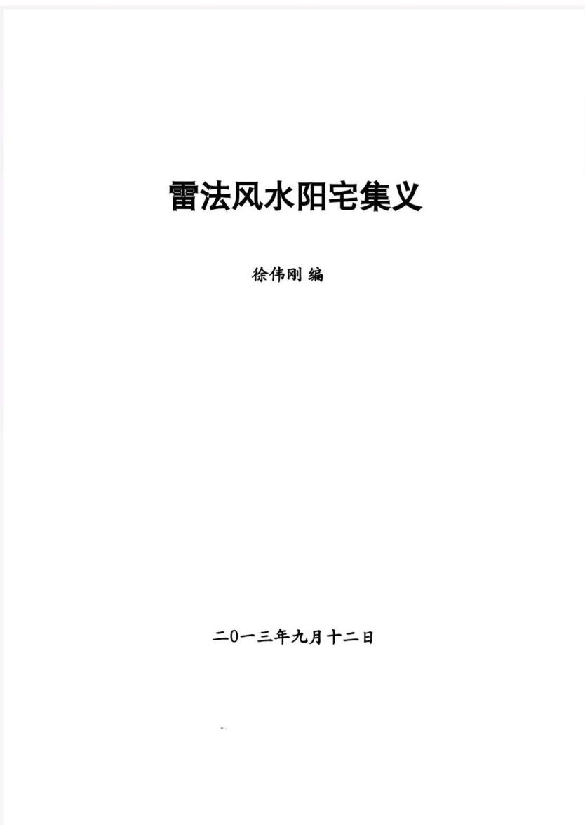 雷法风水阳宅+阴宅讲义 合订本插图