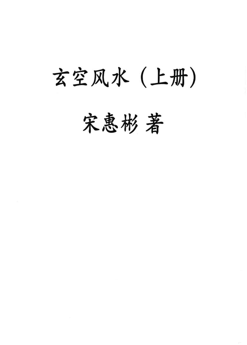 宋惠彬《玄空风水》插图1