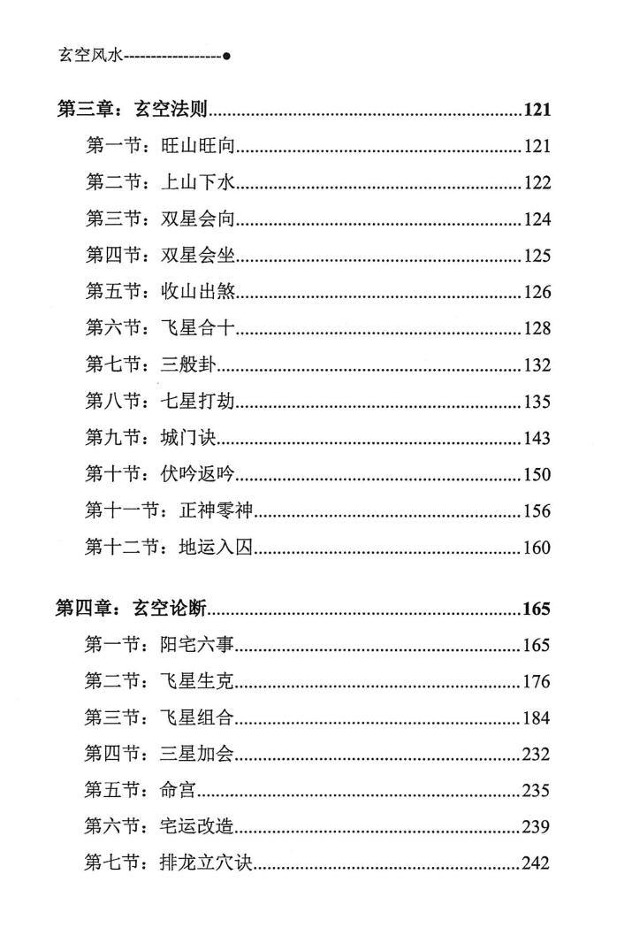宋惠彬《玄空风水》插图4