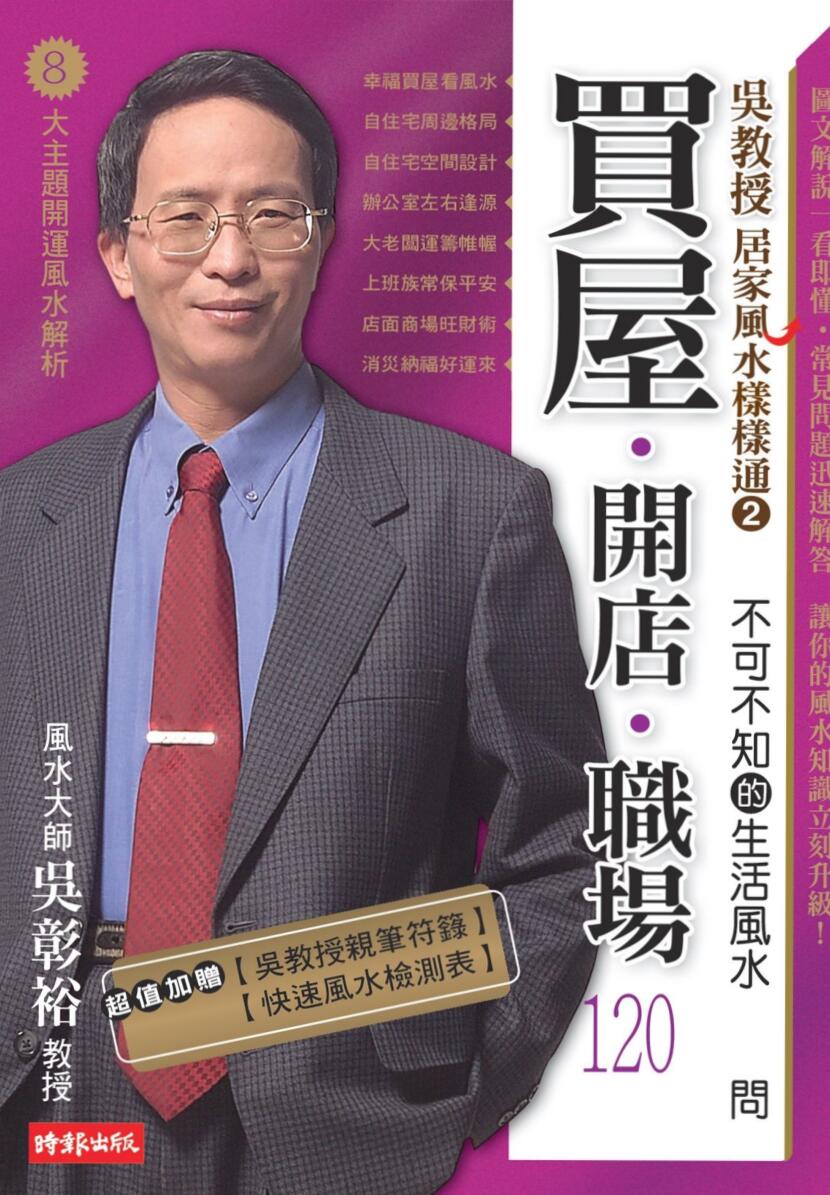 吴教授居家风水样样通2，不可不知的生活风水插图