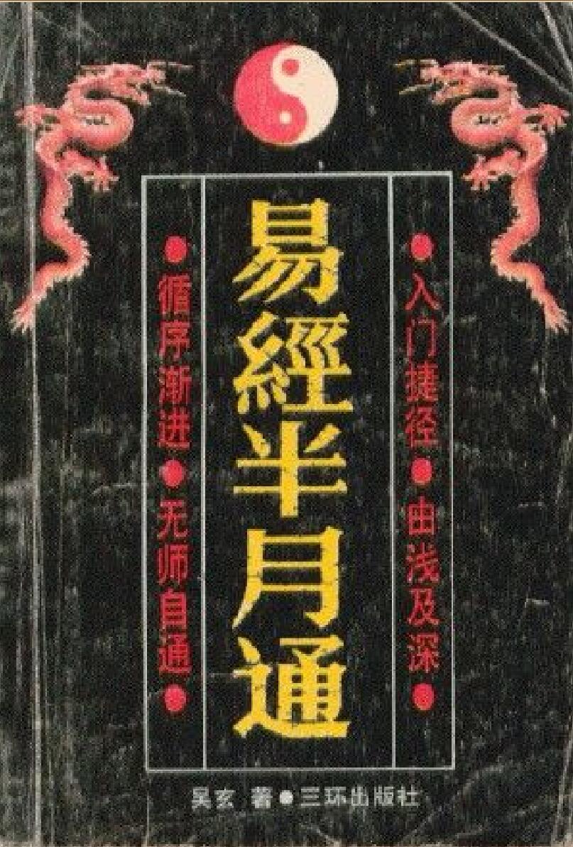吴玄《易经半月通》插图