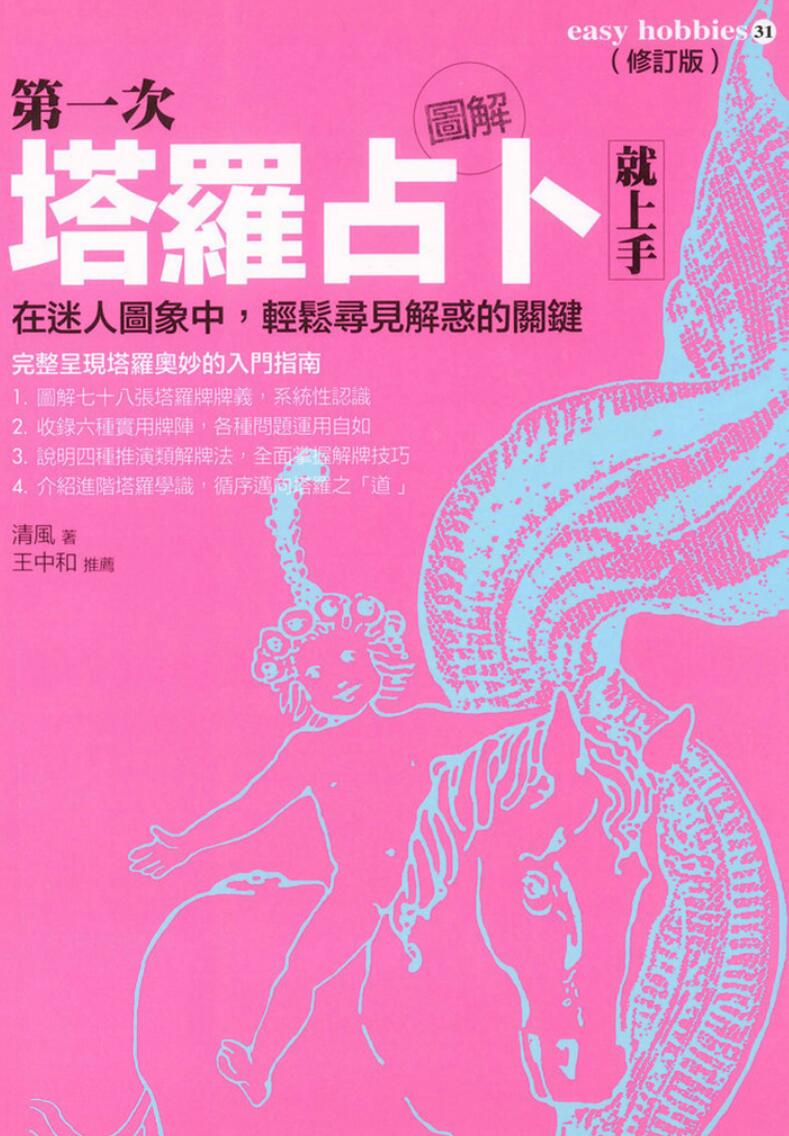 王中和推荐-《图解第一次塔罗占卜就上手-在迷人图象中，轻松寻见解惑的关键》(219单页)插图