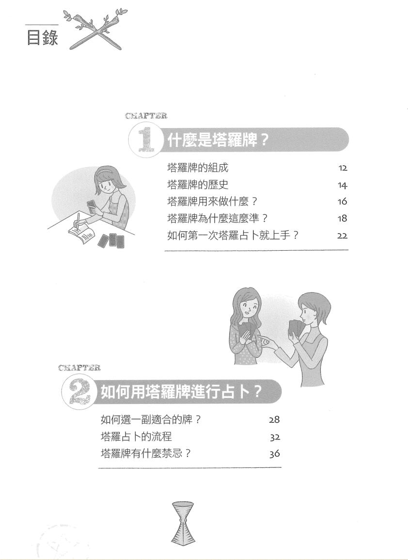 王中和推荐-《图解第一次塔罗占卜就上手-在迷人图象中，轻松寻见解惑的关键》(219单页)插图2