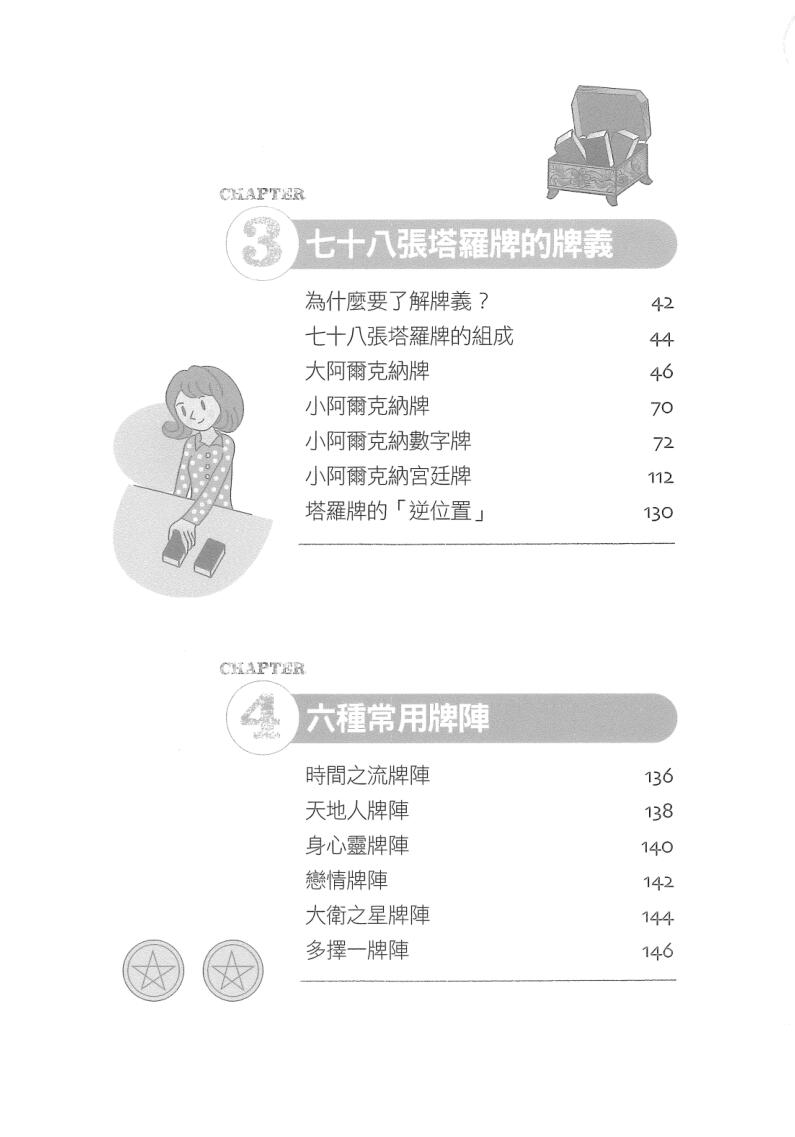 王中和推荐-《图解第一次塔罗占卜就上手-在迷人图象中，轻松寻见解惑的关键》(219单页)插图3