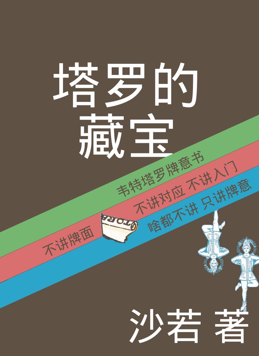 沙若-《塔罗的藏宝-韦特塔罗牌意书》插图