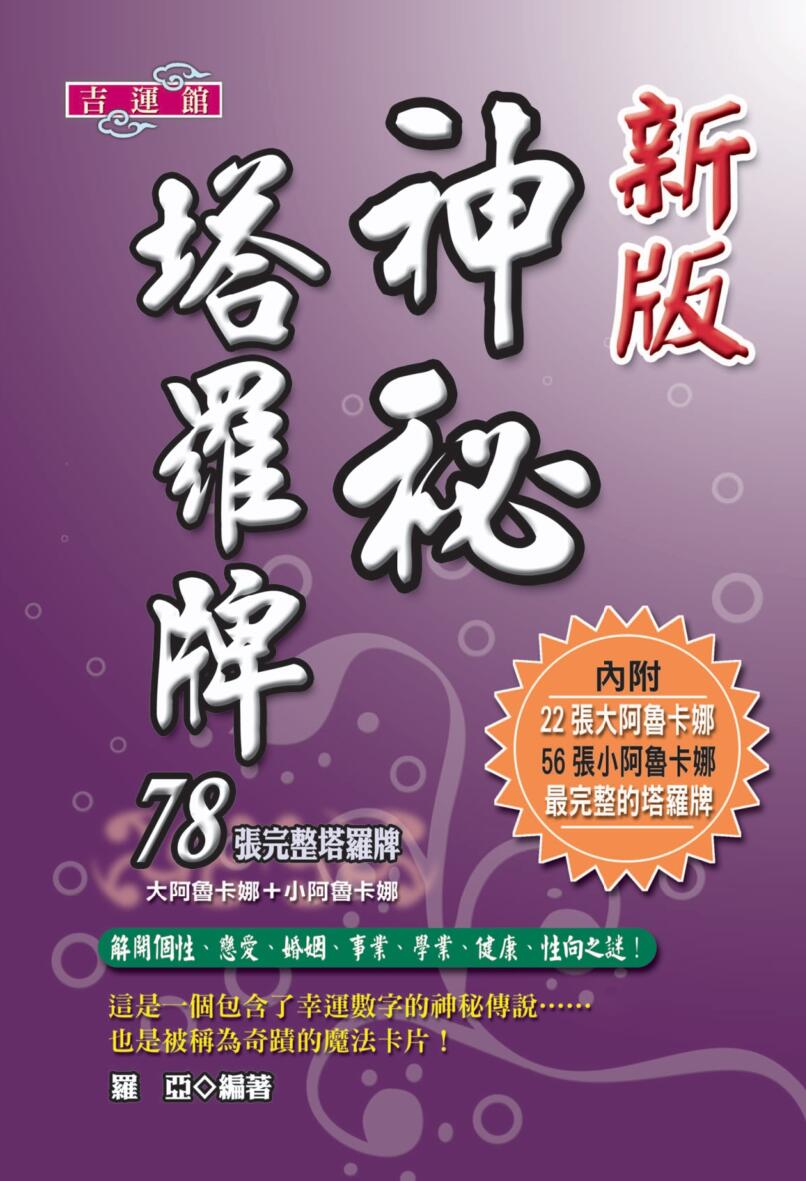 《新版神秘塔罗牌》插图