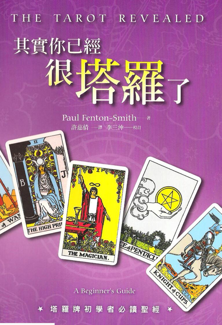 保罗.凡顿-史密斯-《其实你已经很塔罗了》插图