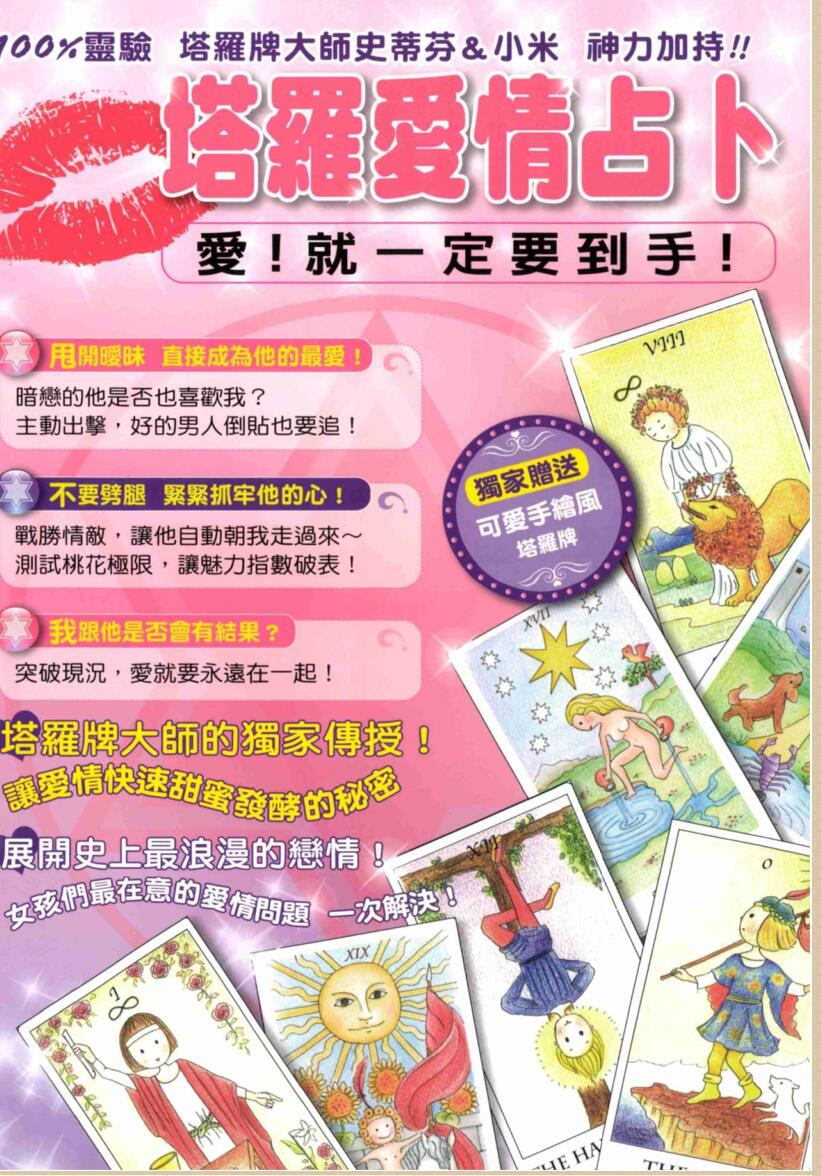 塔罗牌爱情占卜－爱！就一定要到手！插图