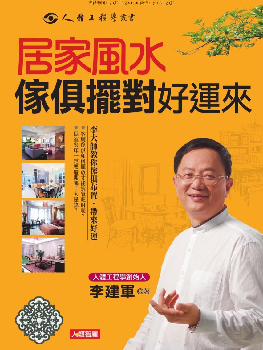《居家风水家具摆对好运来》插图