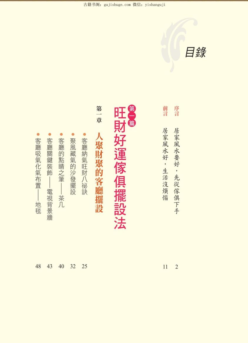 《居家风水家具摆对好运来》插图2