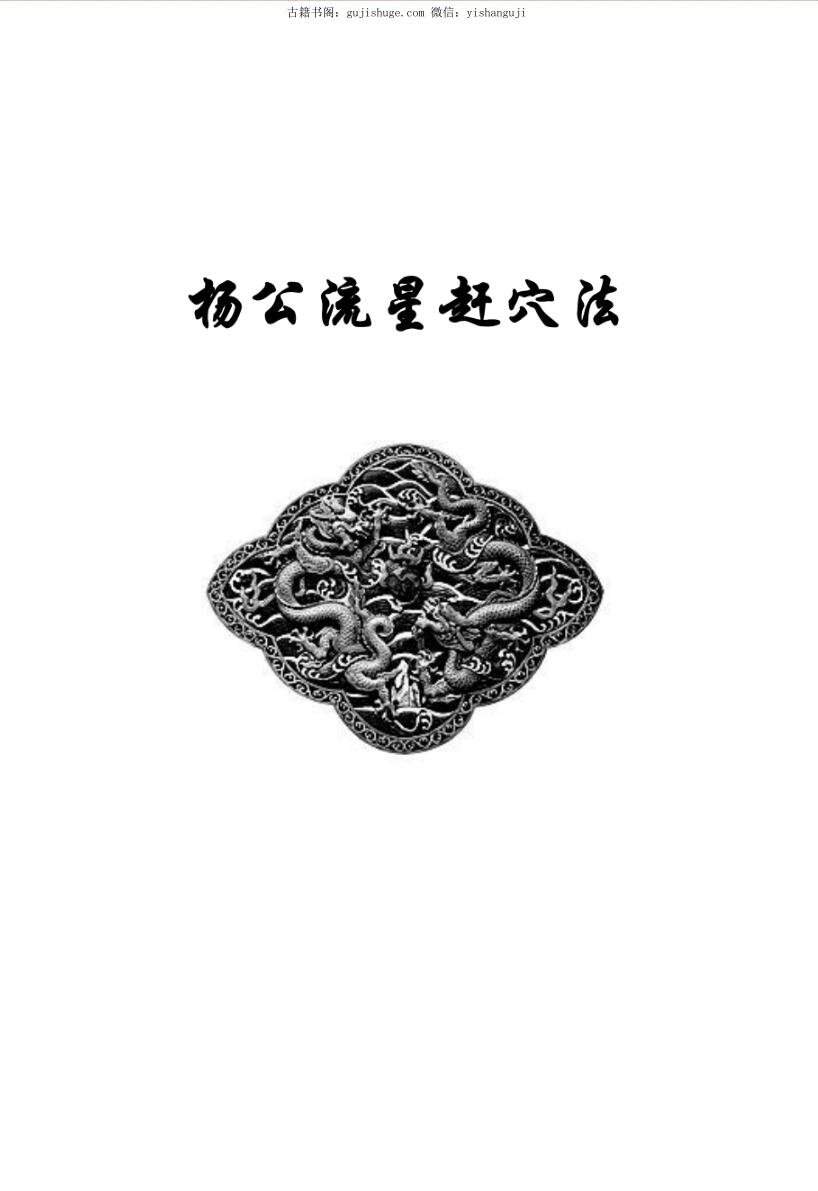 《 杨公流星赶穴法》插图