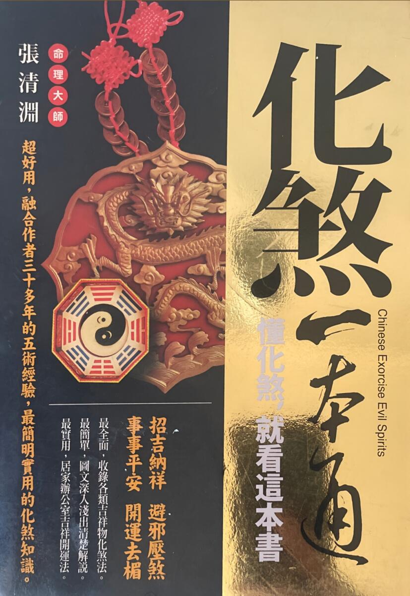 《化煞一本通》 张清渊插图