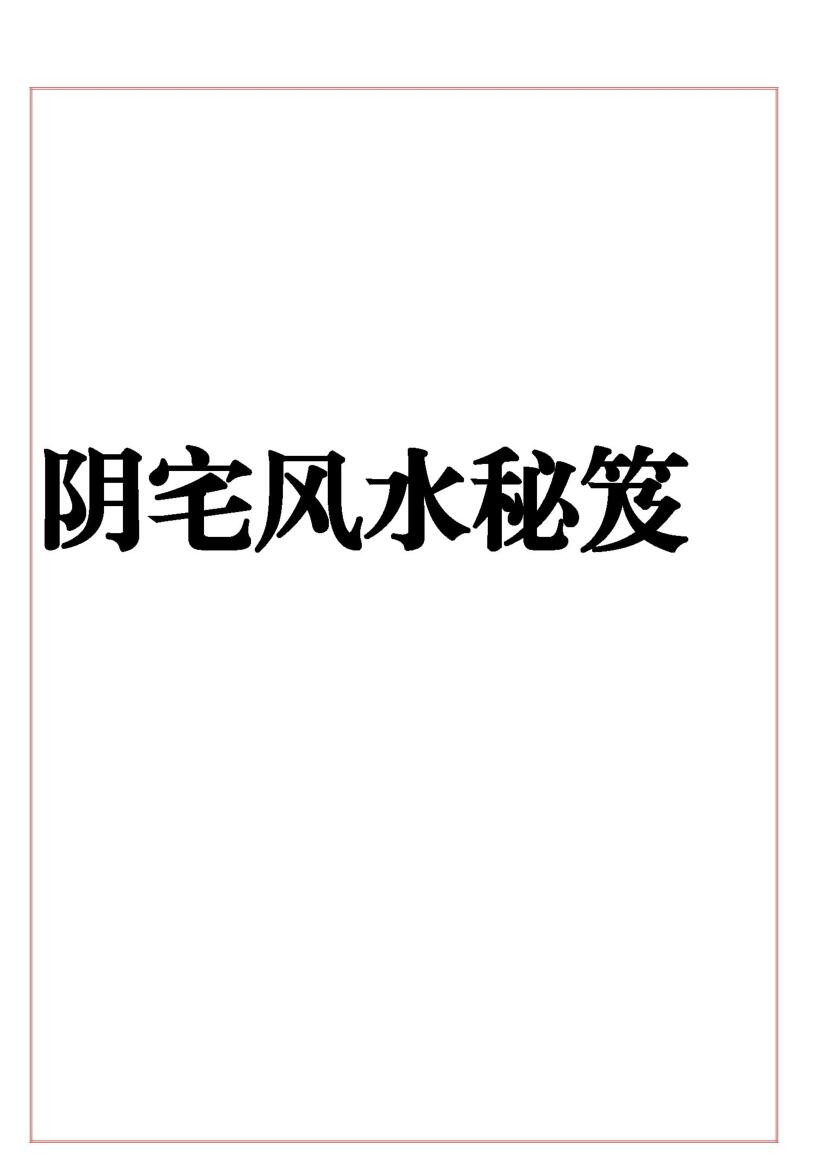 《阴宅风水秘笈》插图