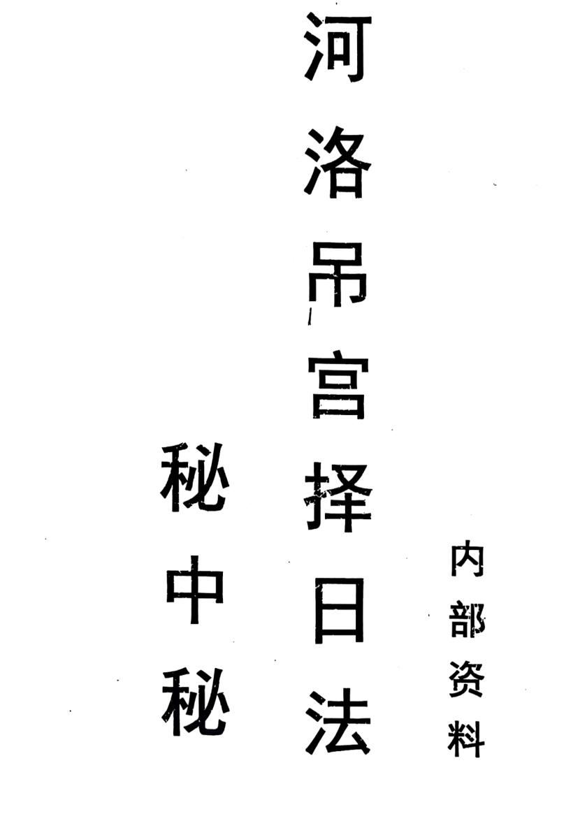 《河洛吊宫择日法秘中秘》插图