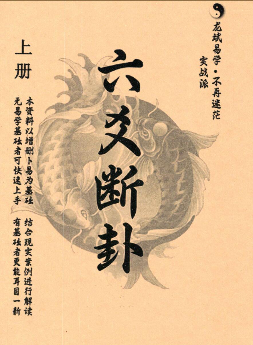 龙斌易学《实战六爻断卦》插图