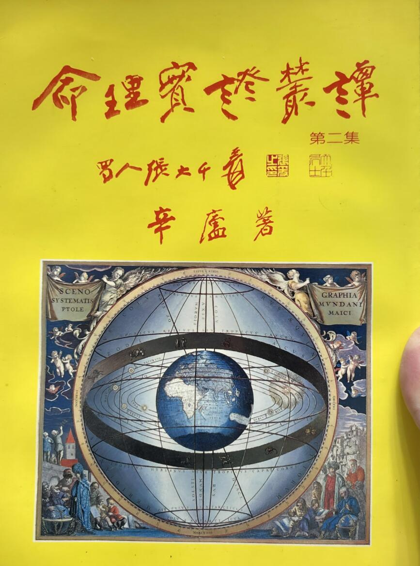 辛庐《命理实证丛谈》(二)插图