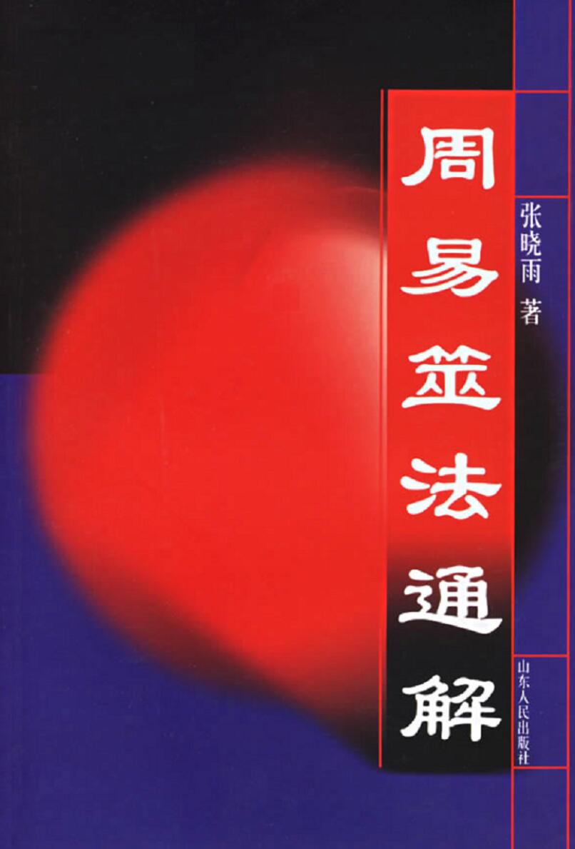 《周易筮法通解》插图
