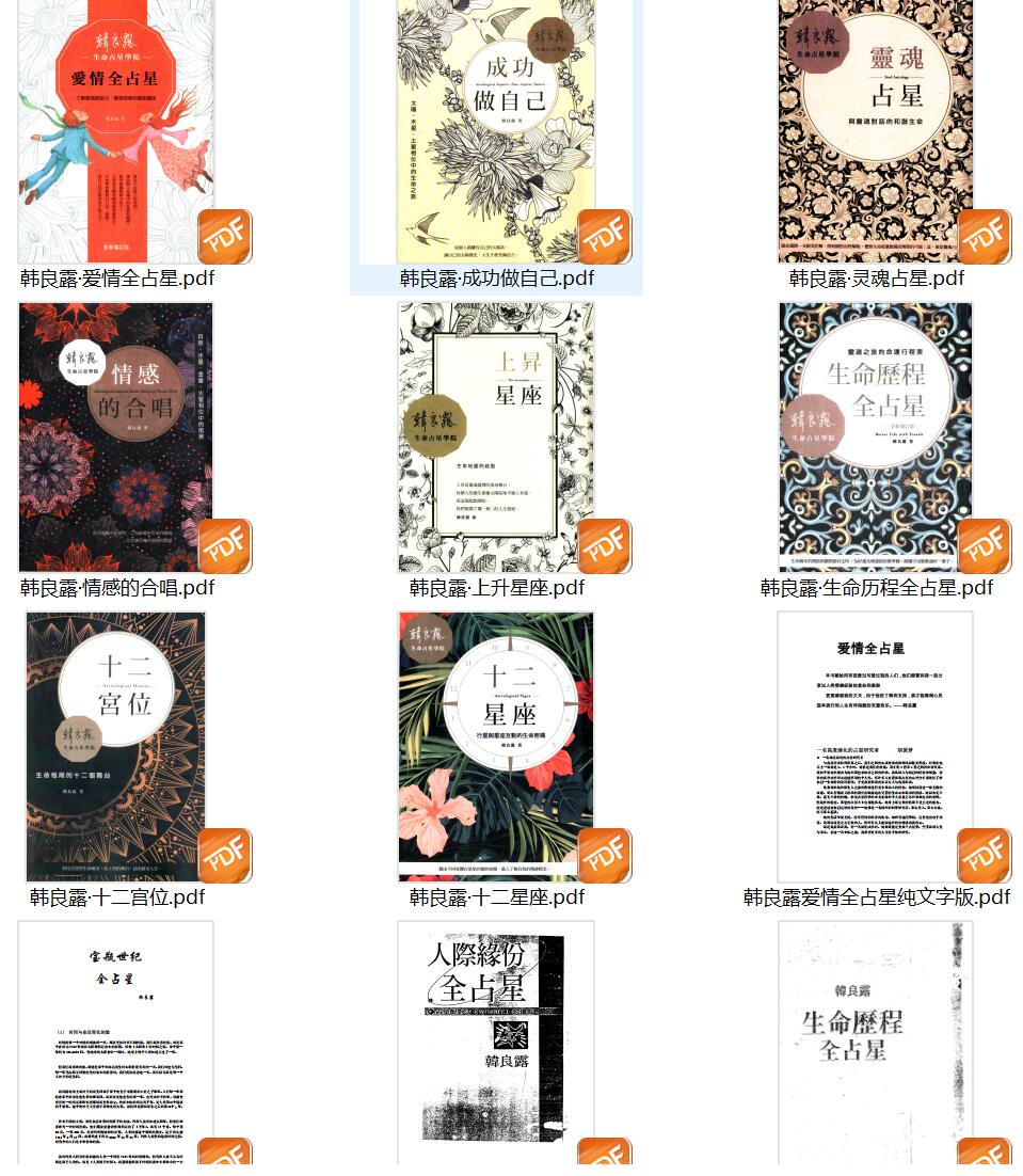 韩良露-《占星学合集》(13册)插图