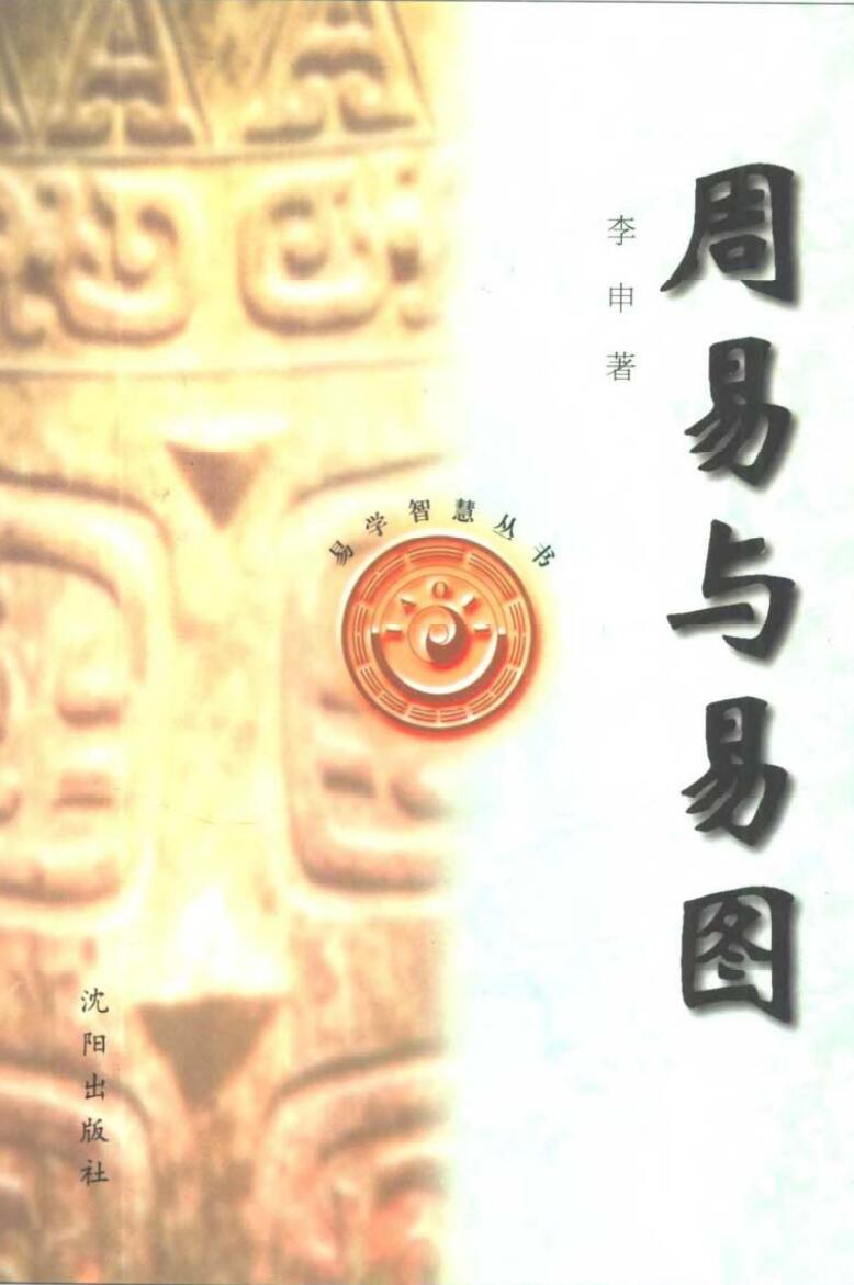 《 周易与易图》插图