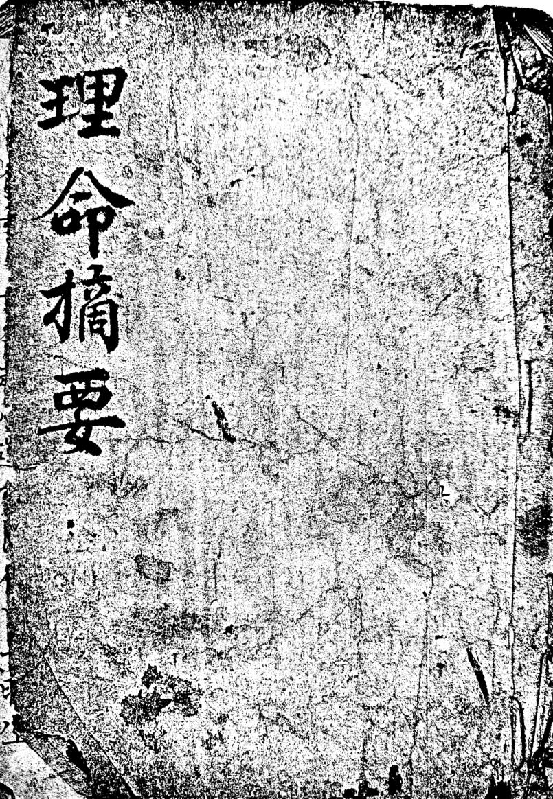 《理命摘要》插图