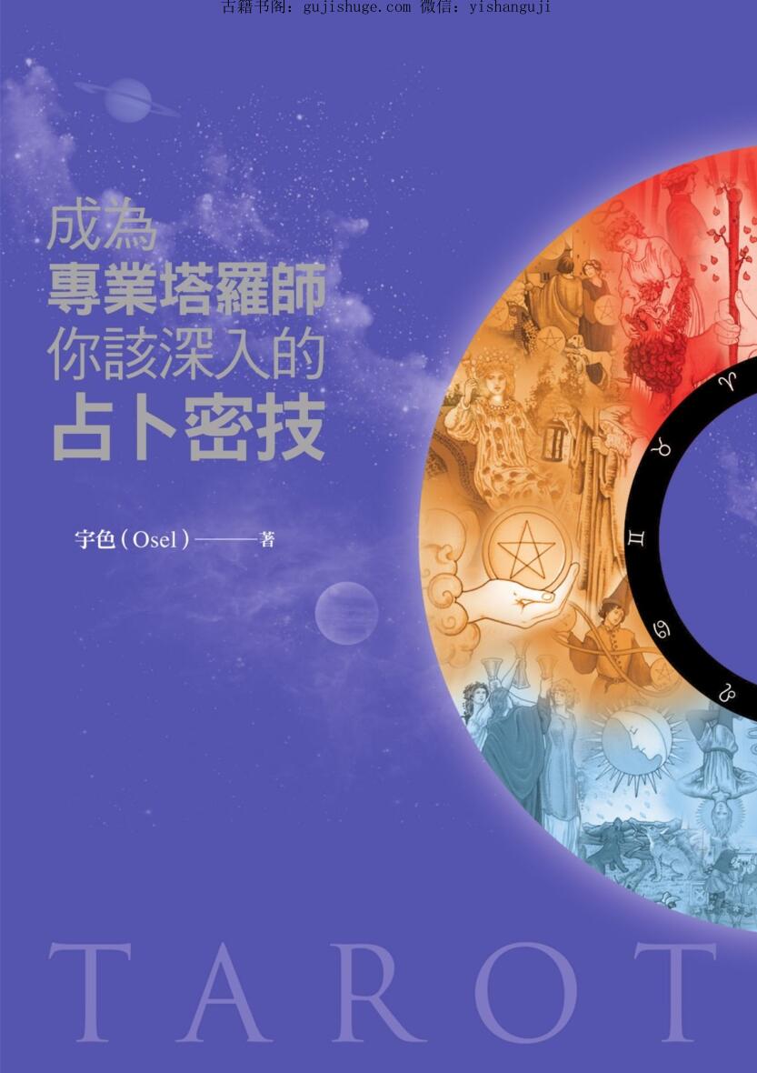 《成为专业塔罗师你该深入的占卜密技》插图