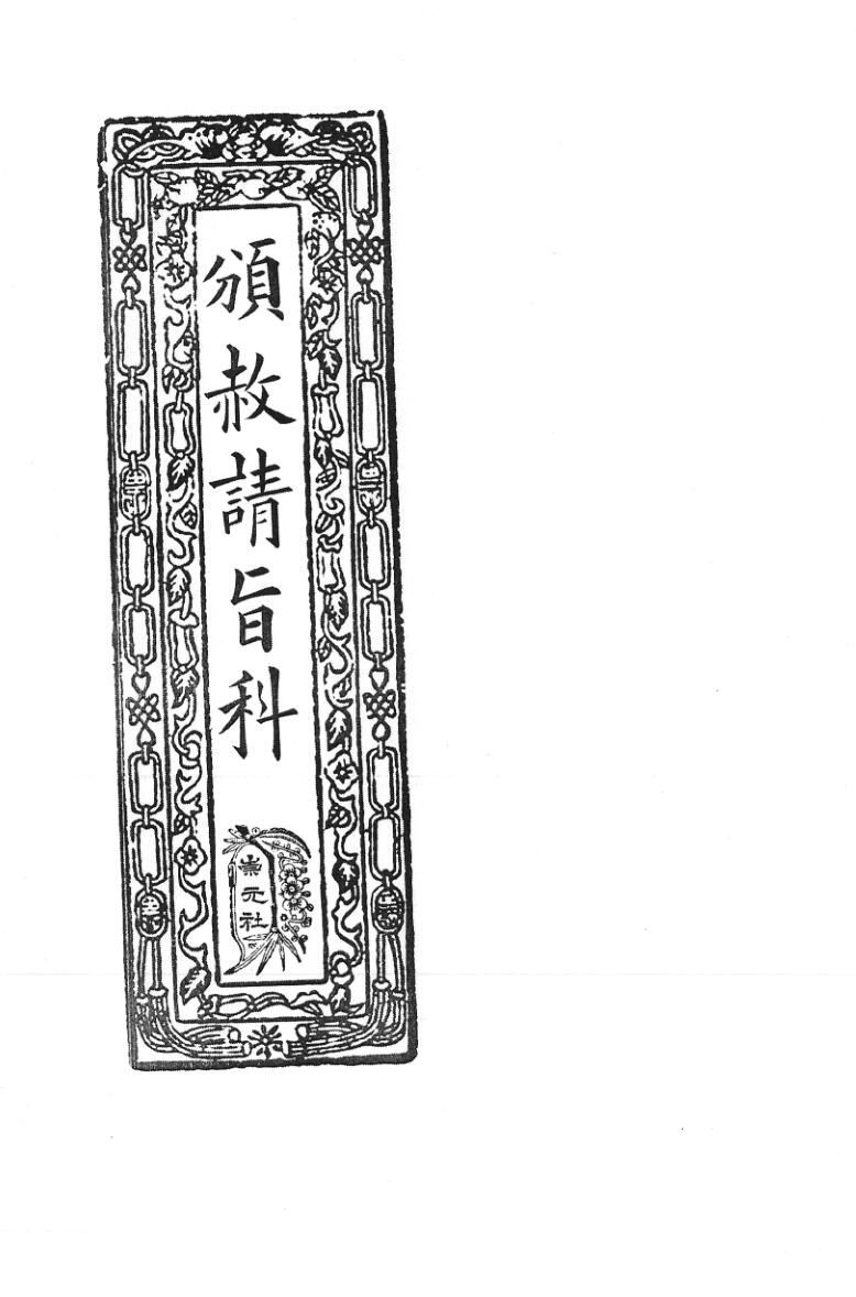 《颁赦请旨科》插图