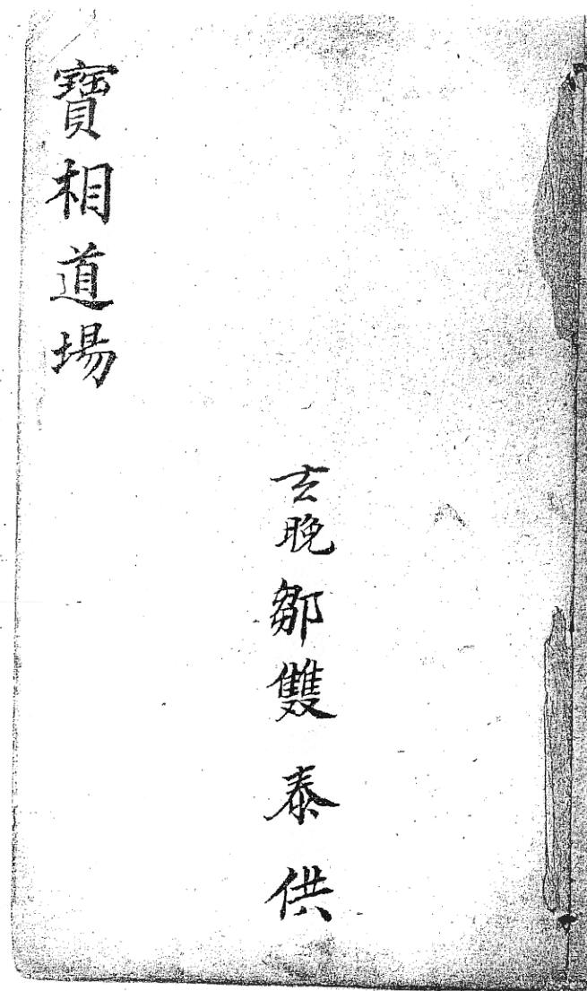 《宝相道场》插图