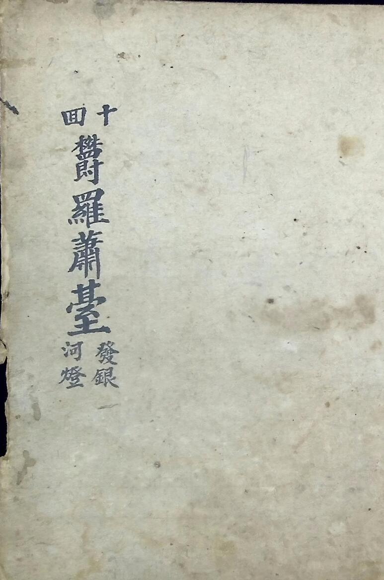 《十回度人发银河灯》插图