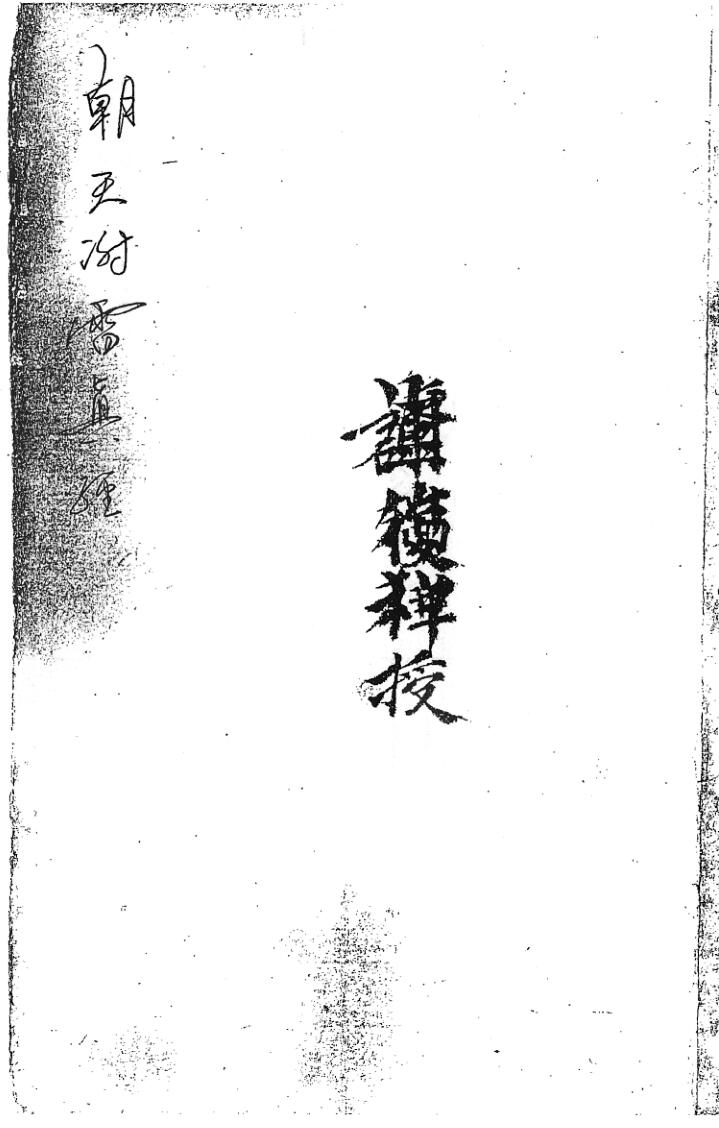 《朝天谢雷真经》插图