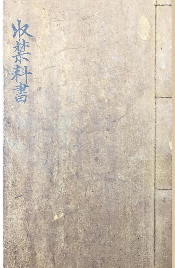 《收禁科书》插图