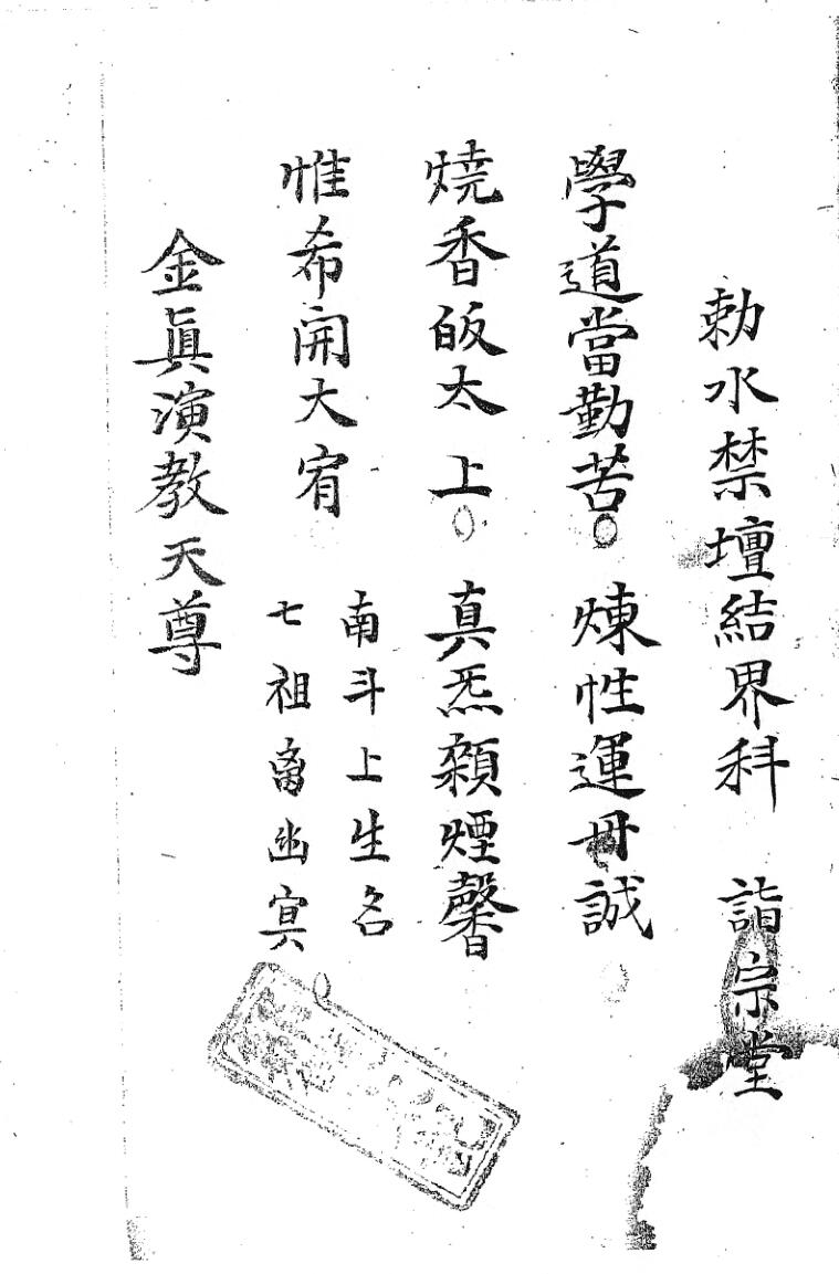 《敕水禁坛结界科》插图