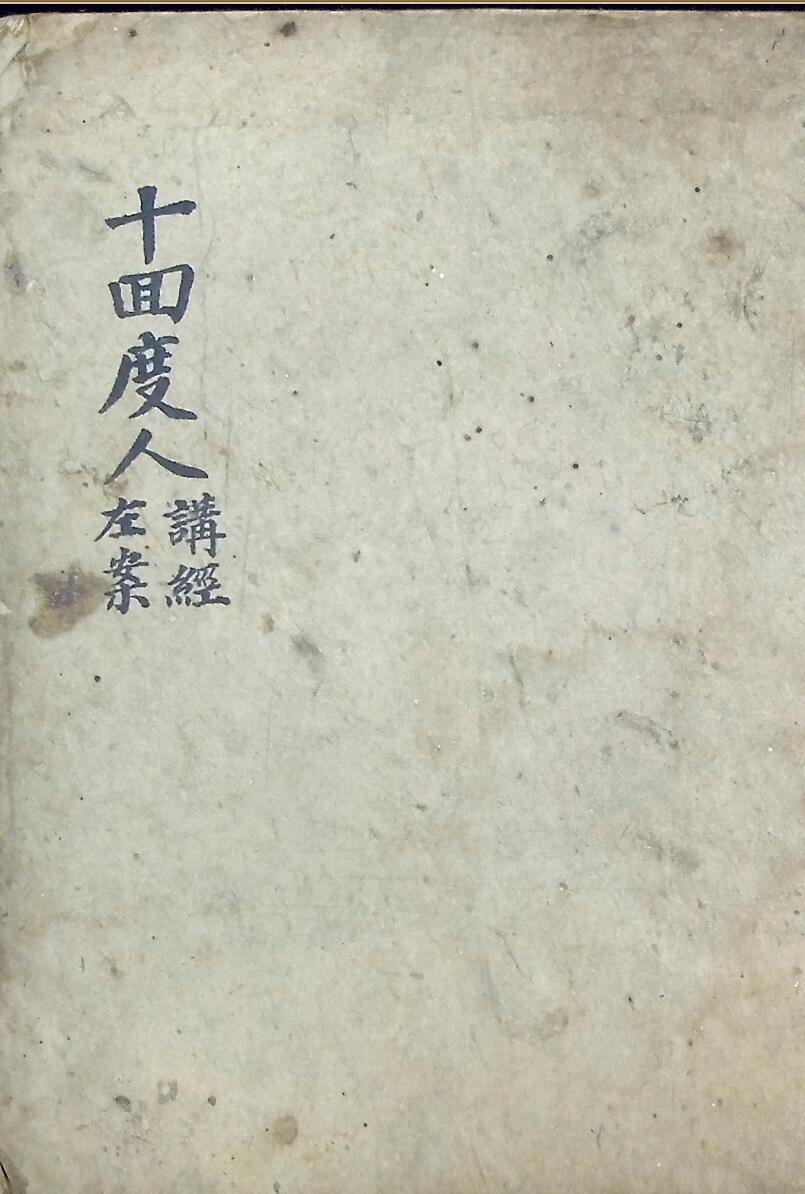 《十回度人讲经左案》插图
