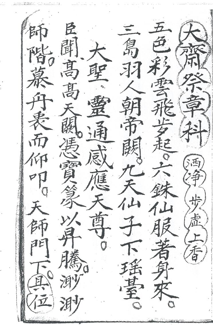《大齐祭章科》插图