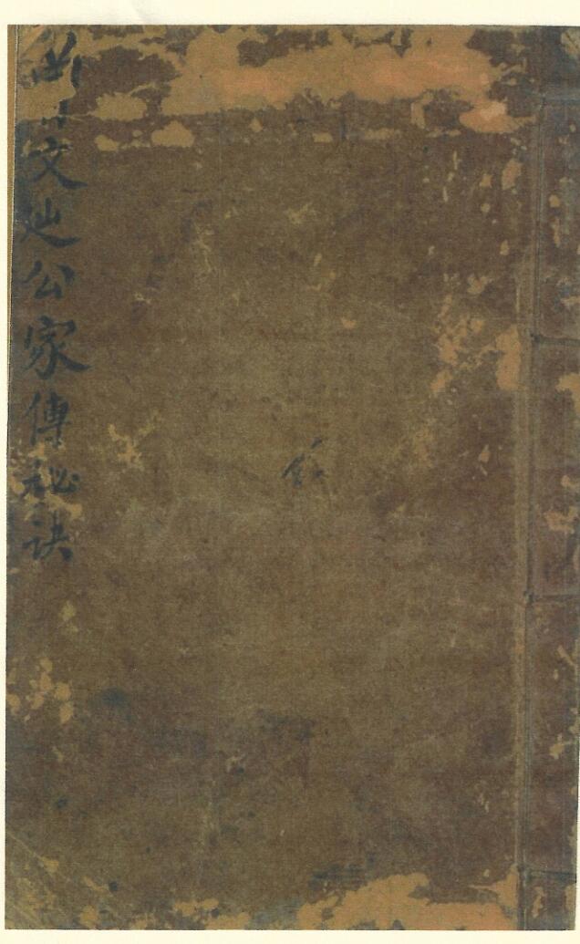 《曾文辿公家传秘诀》插图
